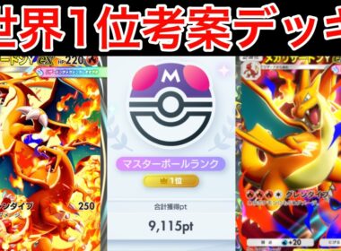 【ポケポケ】”これ最強です”リザードンで世界1位を獲った男が構築したメガリザードンYデッキが環境最強候補で無双したのでデッキ紹介します　Pokémon Trading Card Game Pocket