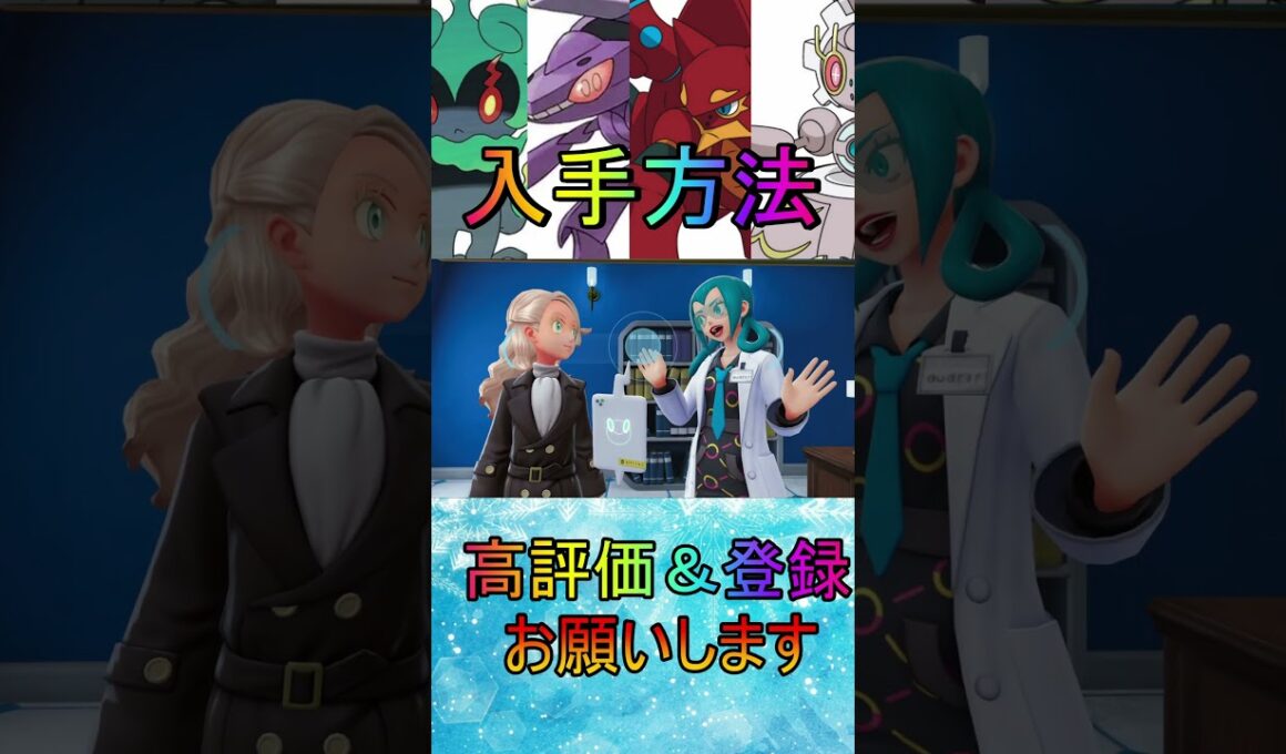 【ポケモンレジェンズZA】幻のポケモンマーシャドー、ゲノセクト、ボルケニオン、マギアナ入手方法wwww#shorts #ポケモンレジェンズ #ポケモンレジェンズza #switch2 #幻のポケモン