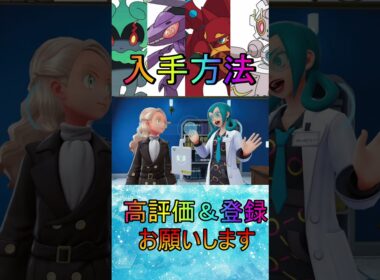 【ポケモンレジェンズZA】幻のポケモンマーシャドー、ゲノセクト、ボルケニオン、マギアナ入手方法wwww#shorts #ポケモンレジェンズ #ポケモンレジェンズza #switch2 #幻のポケモン