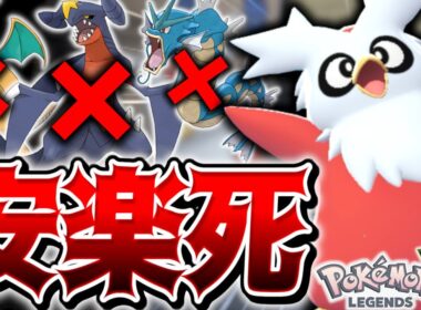 唯一無二の環境ブレイカー『デリバード』が本当にやばすぎる【Pokémon LEGENDS Z-A】【ポケモンZA】