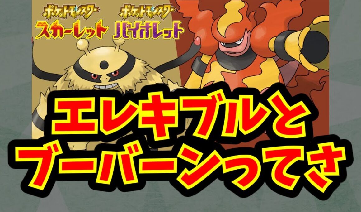 エレキブルとブーバーンってさ