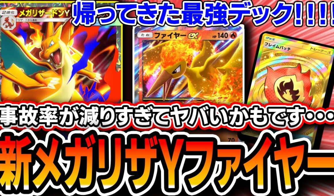 【ポケポケ】帰ってきたリザファイヤーが超絶強化でぶち壊れ！！〝メガリザYファイヤー〟で全ての対面を破壊できます。。。【紅蓮ブレイズ】