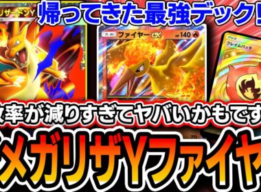 【ポケポケ】帰ってきたリザファイヤーが超絶強化でぶち壊れ！！〝メガリザYファイヤー〟で全ての対面を破壊できます。。。【紅蓮ブレイズ】