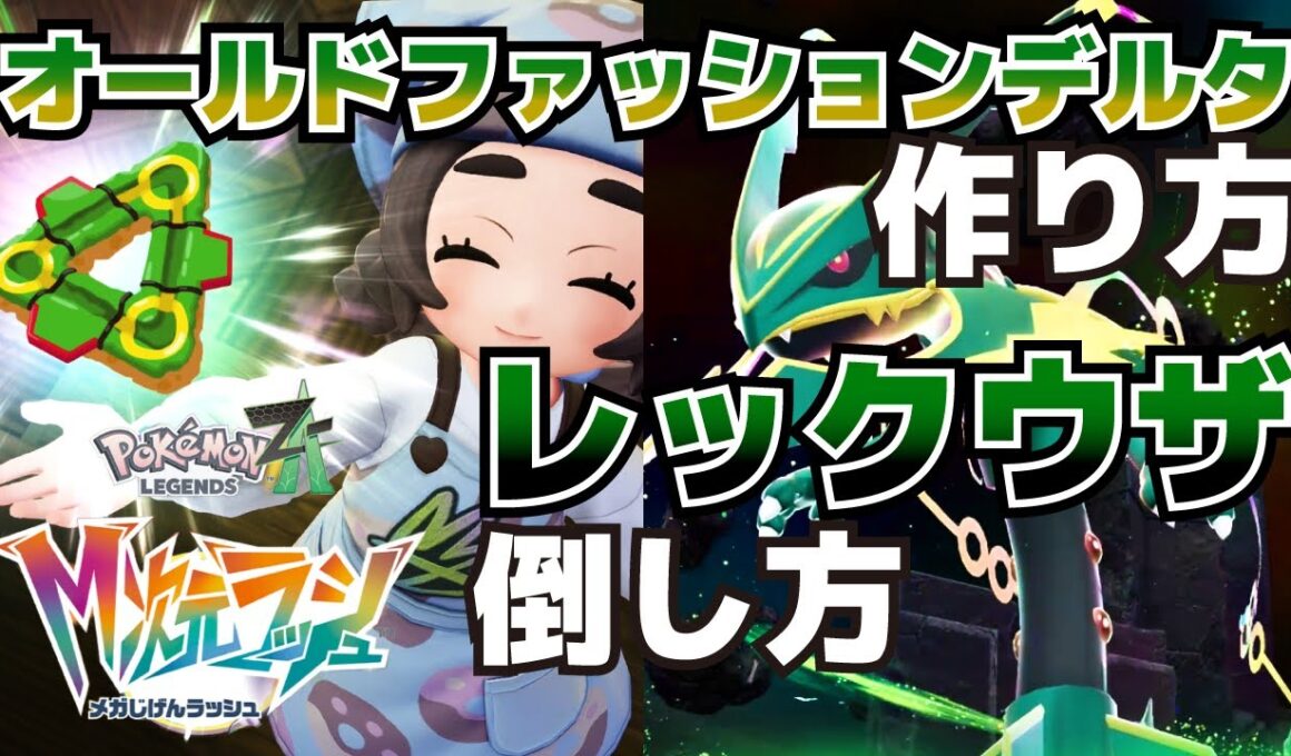 オールドファッションデルタの作り方＆暴走メガレックウザの倒し方_最高の贈りもの攻略【ポケモンZAM次元ラッシュ】