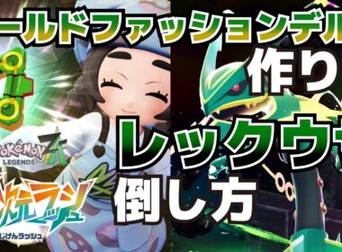 オールドファッションデルタの作り方＆暴走メガレックウザの倒し方_最高の贈りもの攻略【ポケモンZAM次元ラッシュ】