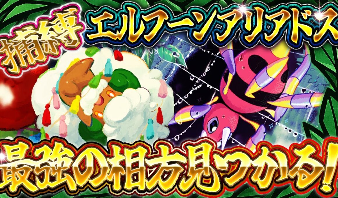 【ポケポケ】紅蓮ブレイズ エルフーン×アリアドスこれが今シーズンの最強デッキ？レシピ/立ち回り解説【Pokemon TCG Pocket】