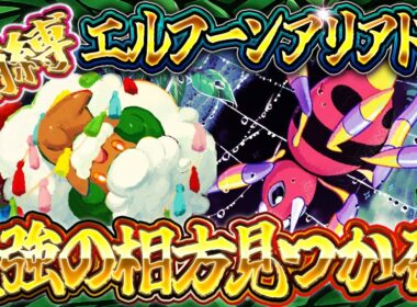 【ポケポケ】紅蓮ブレイズ エルフーン×アリアドスこれが今シーズンの最強デッキ？レシピ/立ち回り解説【Pokemon TCG Pocket】
