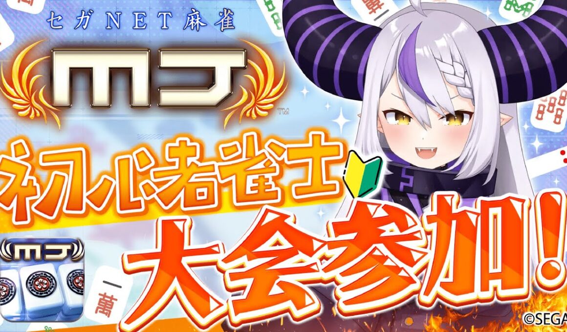 【セガNET麻雀 MJ】初麻雀配信指示厨こいよW【ラプラス・ダークネス/ホロライブ】