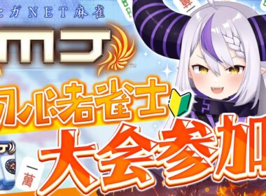 【セガNET麻雀 MJ】初麻雀配信指示厨こいよW【ラプラス・ダークネス/ホロライブ】