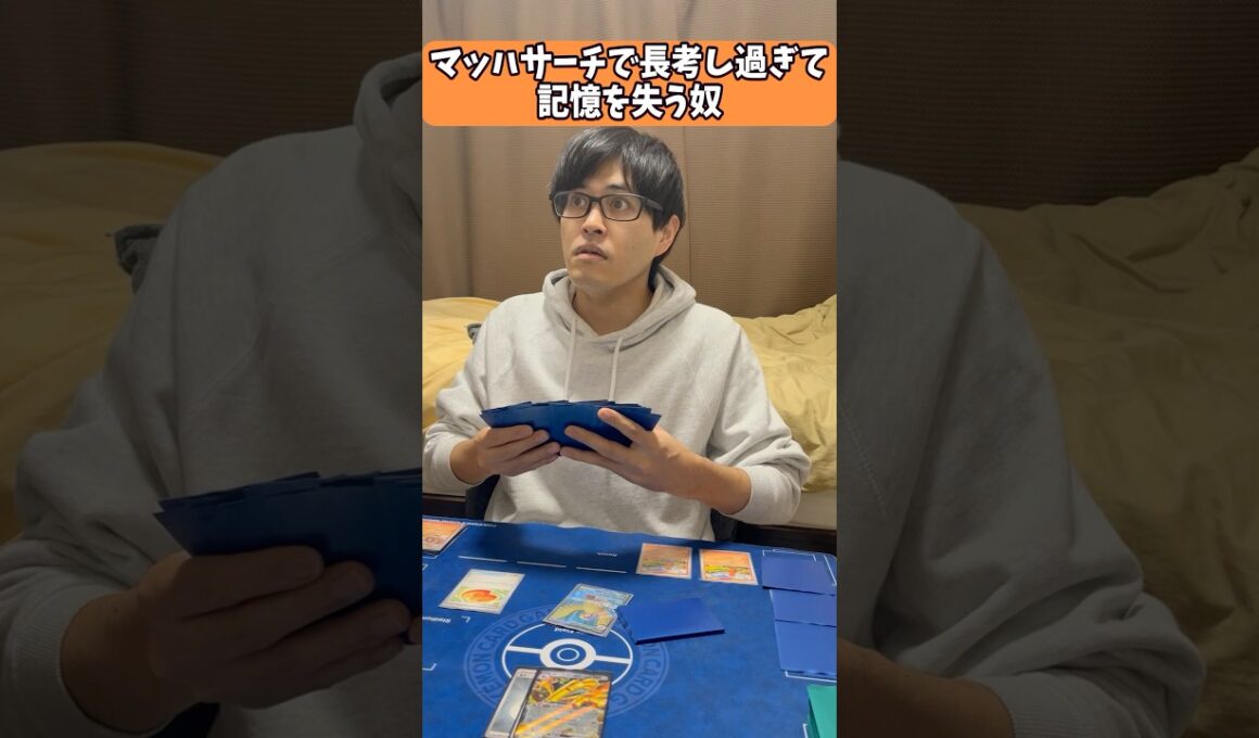 【ポケカあるある】ピジョットexのマッハサーチで長考し過ぎて記憶を失う奴#shorts #ポケカ