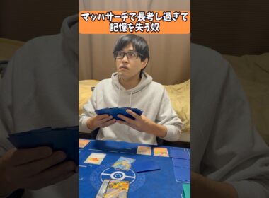 【ポケカあるある】ピジョットexのマッハサーチで長考し過ぎて記憶を失う奴#shorts #ポケカ