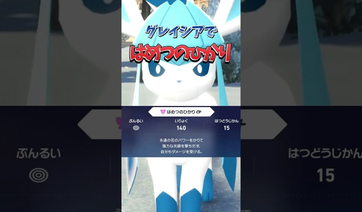 【ポケモンZA】【グレイシア】はめつのひかりグレイシアが最強に決まっている！