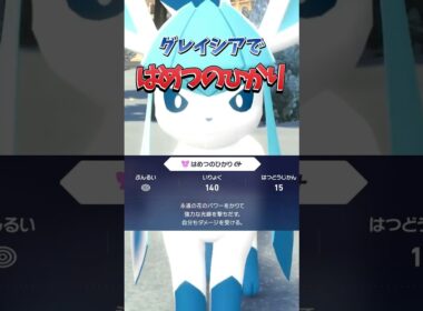 【ポケモンZA】【グレイシア】はめつのひかりグレイシアが最強に決まっている！