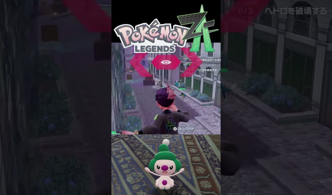 マネネの色違いを捕まえたぞ！【Pokémon LEGENDS Z-A】 #shorts