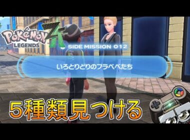 【Z-A】いろとりどりのフラベベたち攻略！サイドミッションに挑戦｜ポケモンレジェンズZ-A(Pokémon LEGENDS Z-A)