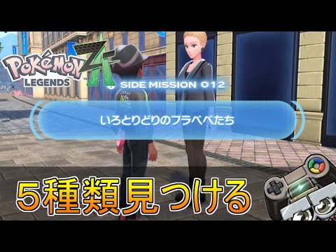 【Z-A】いろとりどりのフラベベたち攻略！サイドミッションに挑戦｜ポケモンレジェンズZ-A(Pokémon LEGENDS Z-A)