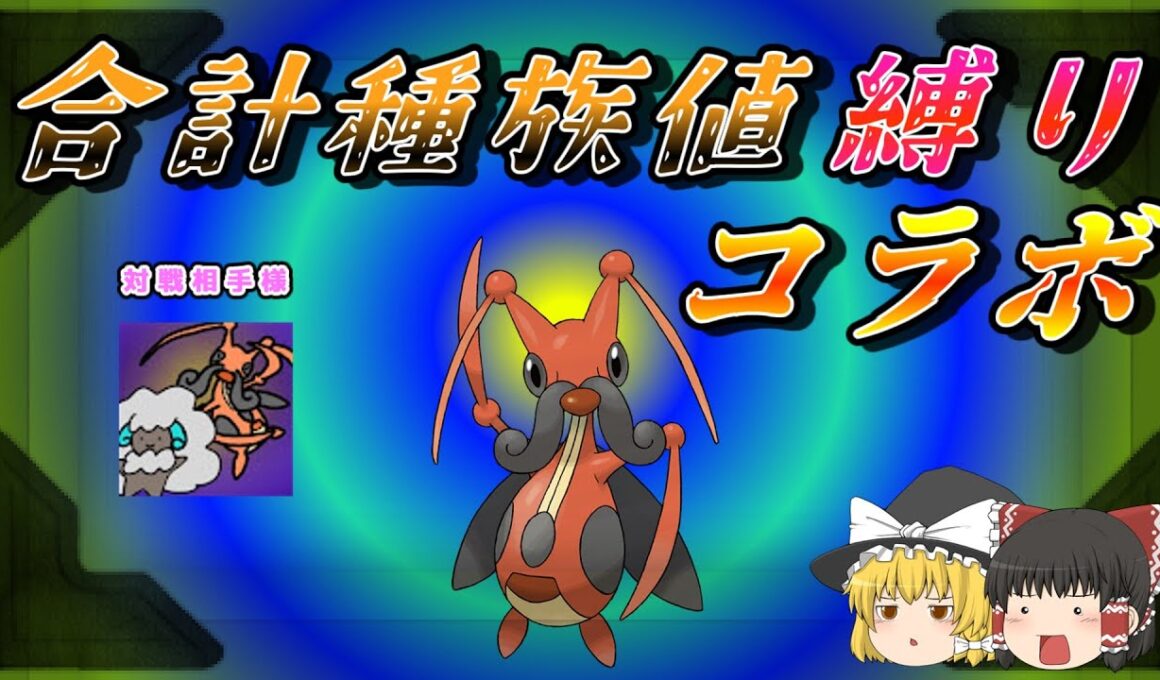 【ポケモンSV】コロトックの合計種族値以下縛りで対戦をする【ゆっくり実況】