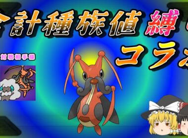 【ポケモンSV】コロトックの合計種族値以下縛りで対戦をする【ゆっくり実況】