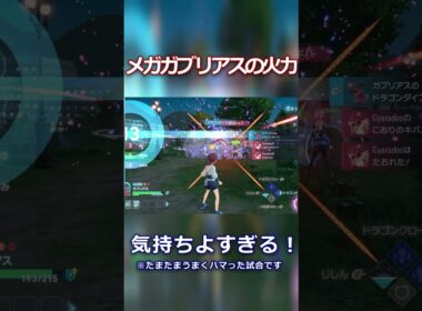 【ZA】メガガブリアスの火力が気持ちよすぎる！【ランクバトル】