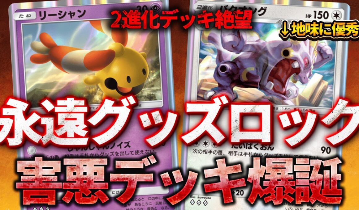 【ポケポケ】サザンドラ対策のカギかも!?リーシャン&バクオングで永遠にグッズロックして完封するデッキです。