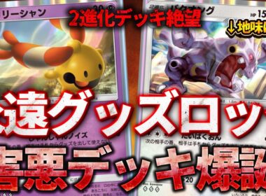 【ポケポケ】サザンドラ対策のカギかも!?リーシャン&バクオングで永遠にグッズロックして完封するデッキです。