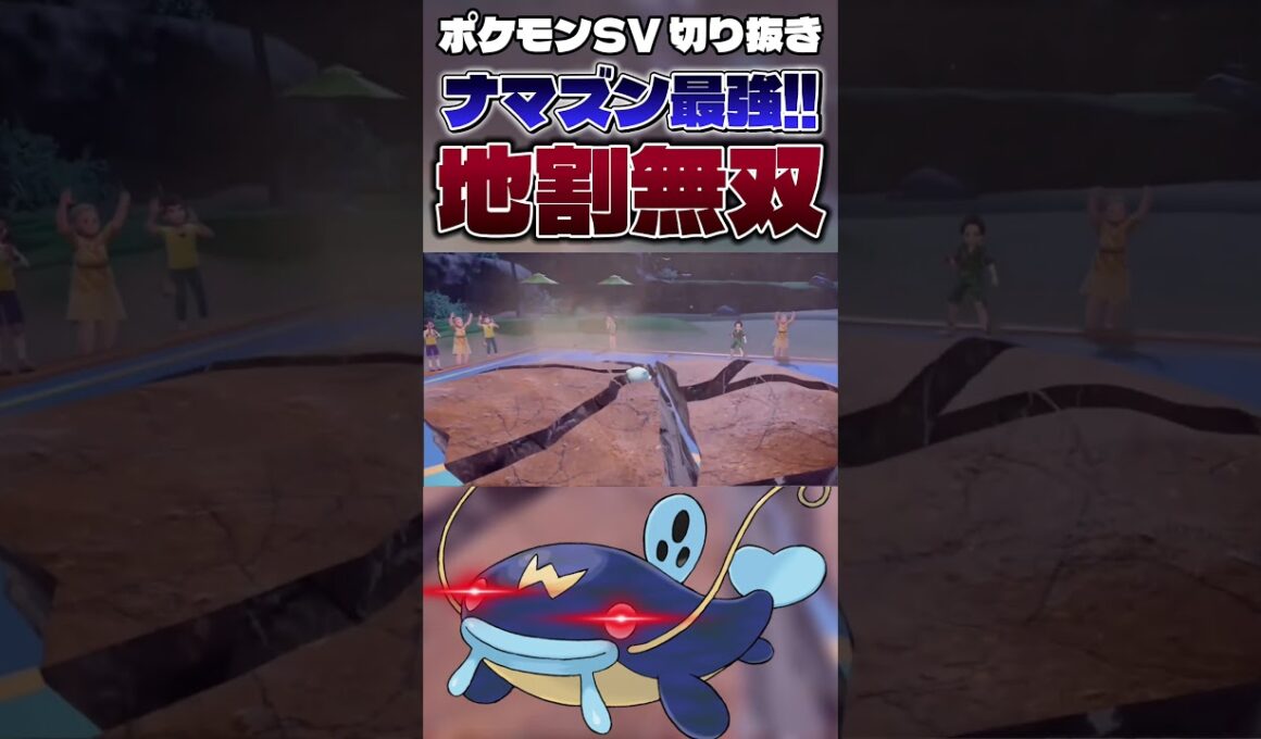 【神回】6匹選出の伝説キッズを破壊するナマズンの豪運がヤバすぎるwwwww【ゲーム実況】#shorts #切り抜き #ポケモン #ポケモンsv #ポケットモンスター