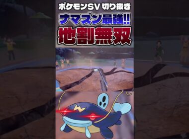【神回】6匹選出の伝説キッズを破壊するナマズンの豪運がヤバすぎるwwwww【ゲーム実況】#shorts #切り抜き #ポケモン #ポケモンsv #ポケットモンスター