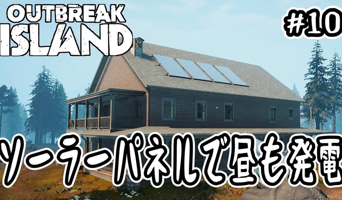 【Outbreak Island】#10 ソーラーパネルで昼も発電【サンドボックス】