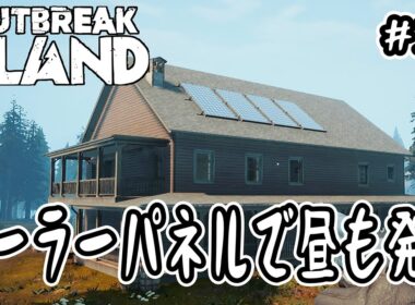 【Outbreak Island】#10 ソーラーパネルで昼も発電【サンドボックス】