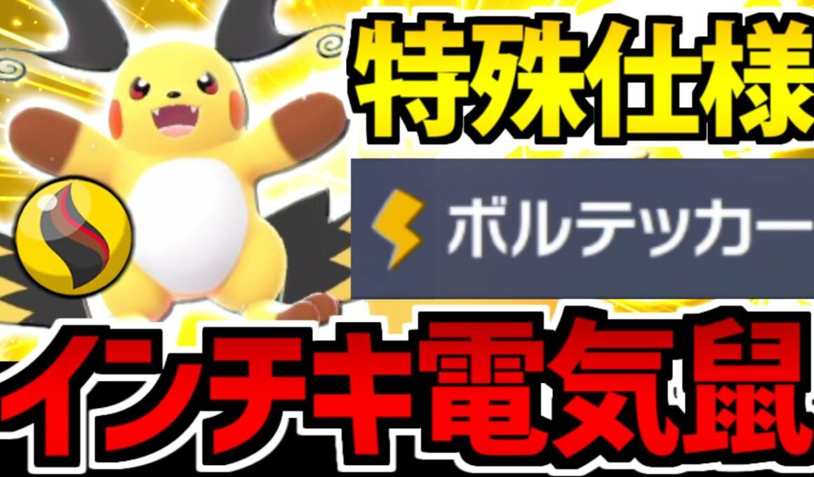 【ポケモンZA】まさかの特殊仕様!? 「メガライチュウX」のボルテッカーが最強すぎる