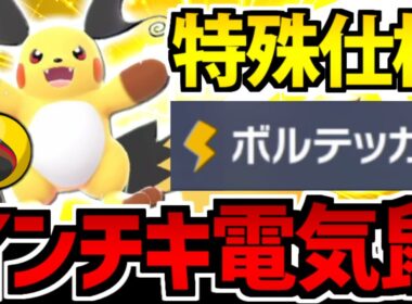 【ポケモンZA】まさかの特殊仕様!? 「メガライチュウX」のボルテッカーが最強すぎる