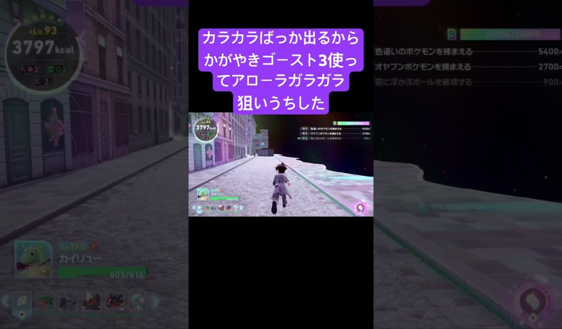 カラカラばっか出るからかがやきパワーゴーストLv3でアローラガラガラ確定出現させた『ポケモンレジェンズZA』　#ポケモンレジェンズza