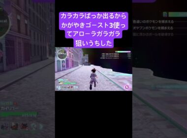 カラカラばっか出るからかがやきパワーゴーストLv3でアローラガラガラ確定出現させた『ポケモンレジェンズZA』　#ポケモンレジェンズza