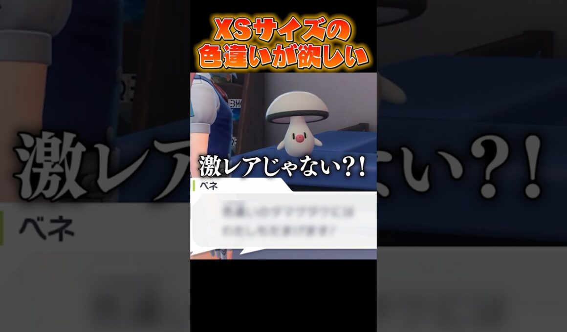 【M次元ラッシュ検証】一番レアなXS色違いタマゲタケをお姉さんに渡したら...!! #うつけ #ポケモン #ポケモンza #pokemonlegendsza