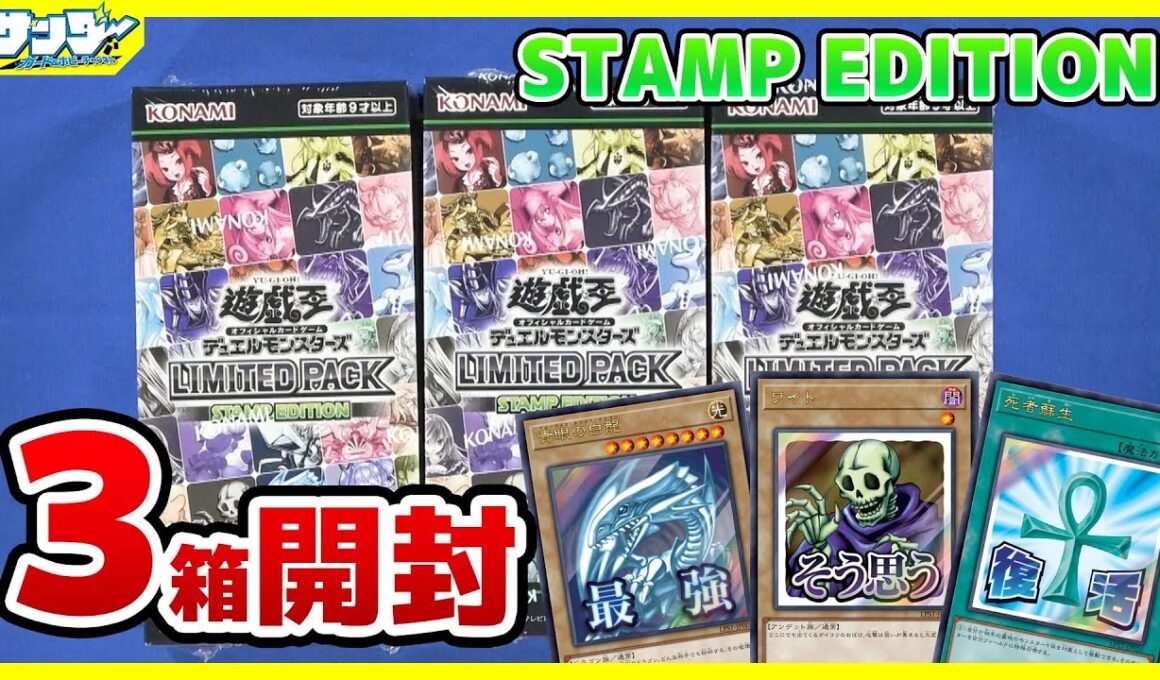 【#遊戯王】ワイトもそう思います！3箱開封「LIMITED PACK －STAMP EDITION－ 」LPST【#開封】