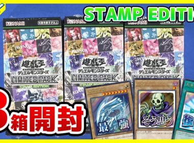 【#遊戯王】ワイトもそう思います！3箱開封「LIMITED PACK －STAMP EDITION－ 」LPST【#開封】