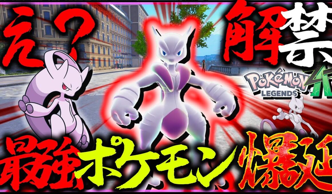 急に解禁されたメガミュウツーが最強すぎな件【レジェンズZA・ポケモン】