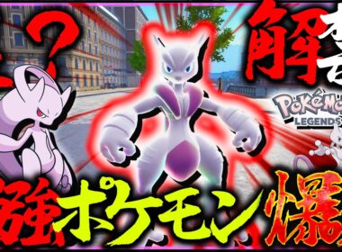 急に解禁されたメガミュウツーが最強すぎな件【レジェンズZA・ポケモン】