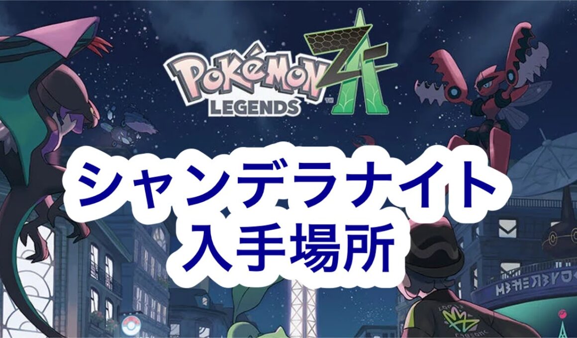 【ポケモンZA】シャンデラナイト入手場所