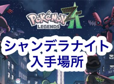 【ポケモンZA】シャンデラナイト入手場所