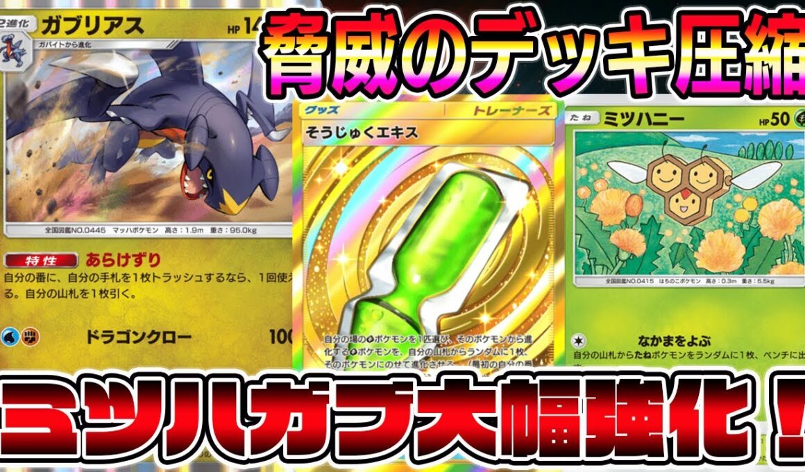 【ポケポケ】山札全部引ける！そうじゅくエキスによりミツハニー×ガブリアス大幅強化キター！【Pokémon Trading Card Game Pocket】【ポケポケ ガブリアスデッキ】