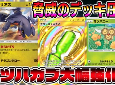 【ポケポケ】山札全部引ける！そうじゅくエキスによりミツハニー×ガブリアス大幅強化キター！【Pokémon Trading Card Game Pocket】【ポケポケ ガブリアスデッキ】