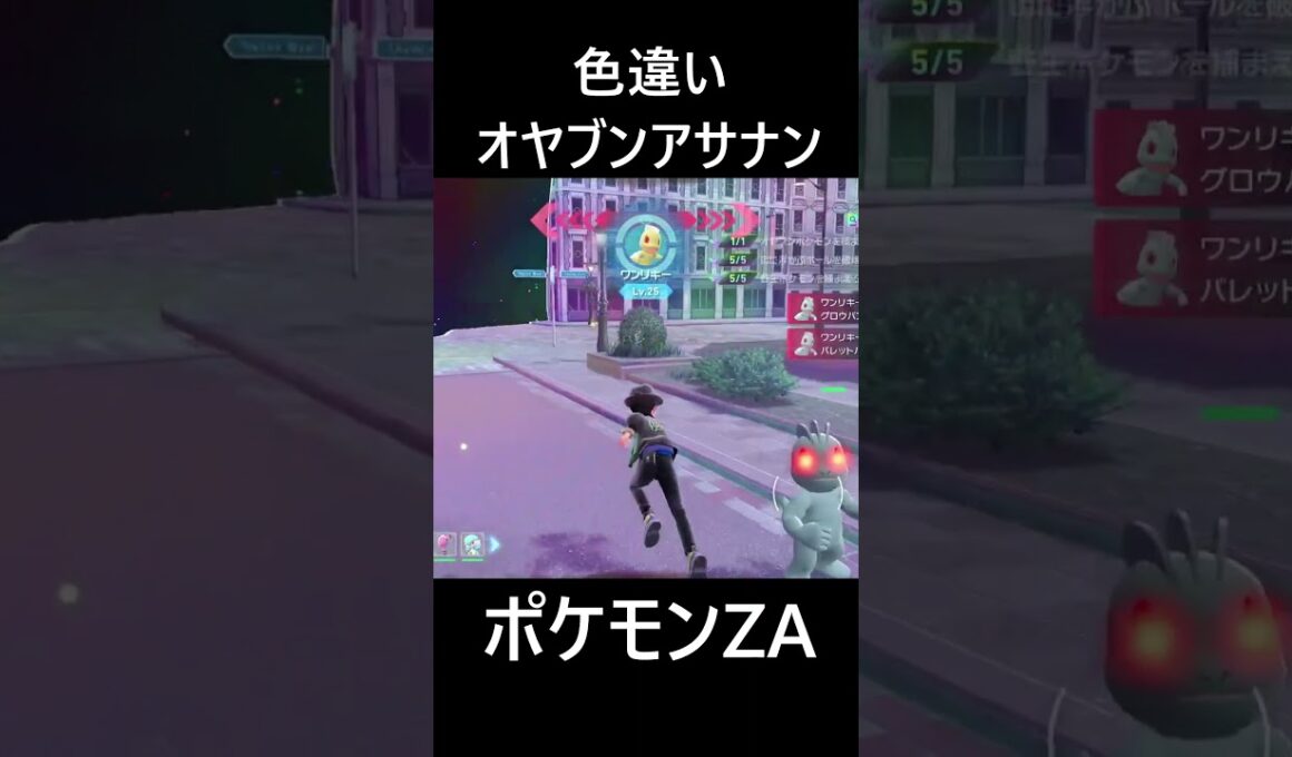 色違いオヤブンアサナン ポケモンレジェンズZA M次元ラッシュ Pokémon LEGENDS Z-A Mega Dimension #shorts #ポケモン