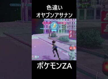 色違いオヤブンアサナン ポケモンレジェンズZA M次元ラッシュ Pokémon LEGENDS Z-A Mega Dimension #shorts #ポケモン