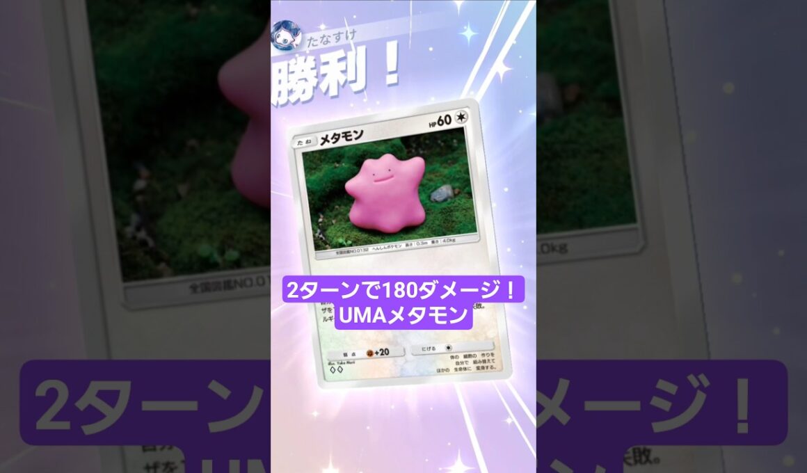 ユクシーにもエムリットにもなれるメタモン【ポケポケ】【PokémonTcgPocket】