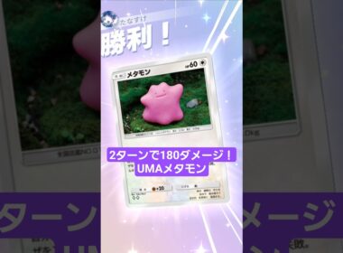 ユクシーにもエムリットにもなれるメタモン【ポケポケ】【PokémonTcgPocket】
