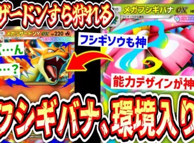 【緊急】“メガフシギバナex”のカードデザインが神すぎる‼️リザードンすら狩れるその能力の真髄とは⁉️【ポケポケ/Pokémon Trading Card Game Pocket】