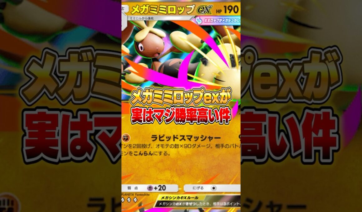 メガミミロップexが実は１番勝率高い件ｗｗｗ #ポケポケ #ポケモン