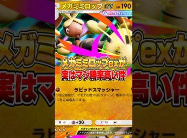 メガミミロップexが実は１番勝率高い件ｗｗｗ #ポケポケ #ポケモン