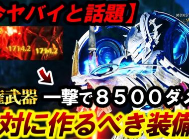 【話題のぶっ壊れテンプレ‼️】”１撃で８５００ダメ超えをたたき出す”『誰でも簡単に組める最強チャアク』を解説。【モンハンワイルズ】